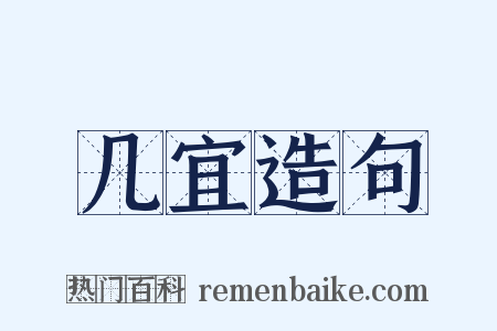几宜造句是什么意思的图片